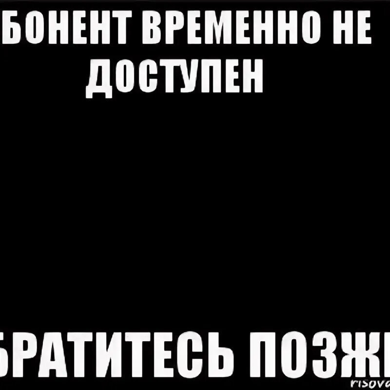 Абонент времена недоступен. Абонент временно. Абонент недоступен картинки. Абонент временно недоступен надпись. Телефон вне доступа