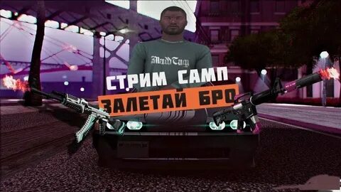 Залетай на стрим