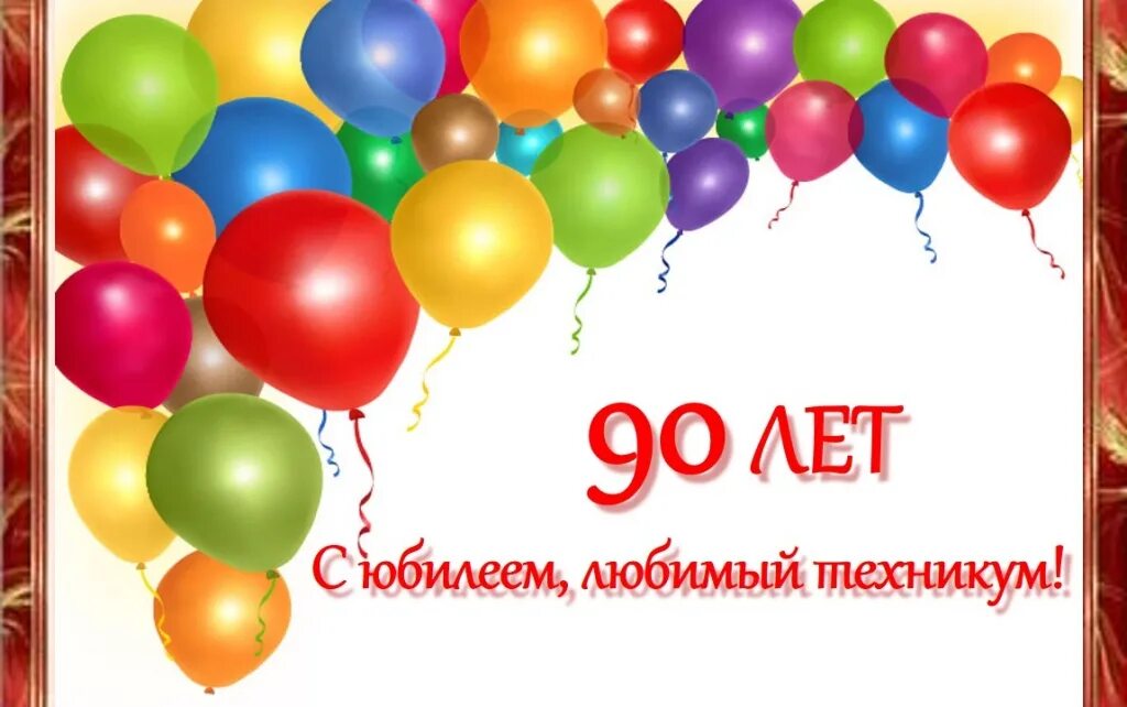 Поздравить 90 лет