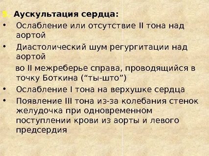 Тон над аортой