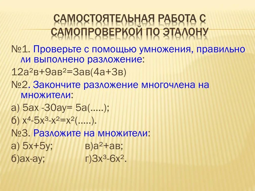 Разложите на множители ах ау. Способы разложения многочлена на множители примеры. Закончите разложение на множители. Разложить одночлен на множители. Умножение одночлена на многочлен, вынесение множителя за скобки.