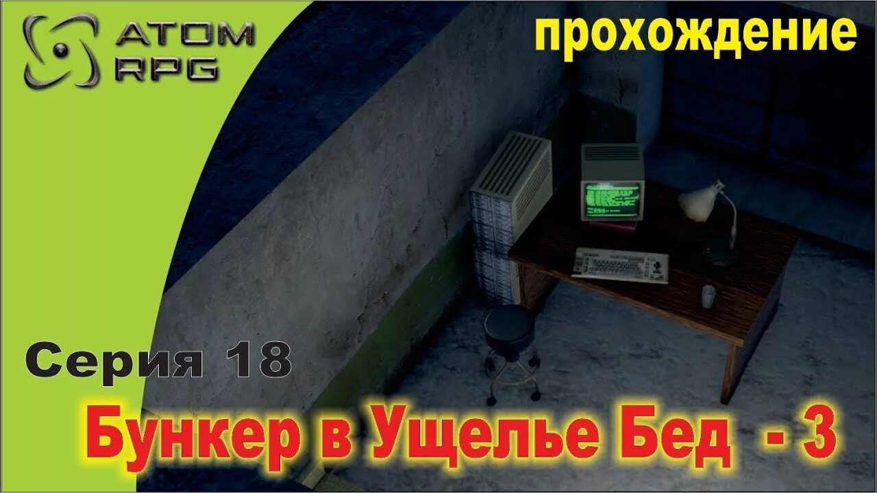 Атом бункер в ущелье бед. Бункер 18. бункер в ущелье бед. бункер в ущелье атом рпг.