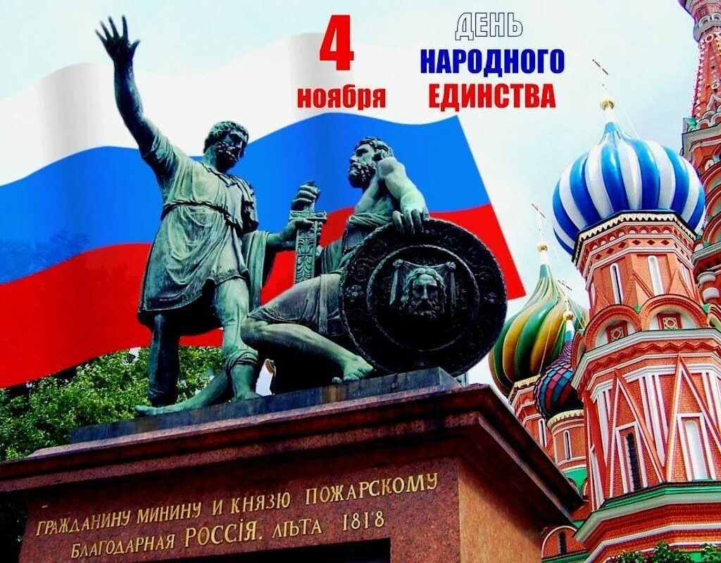 Народное единство праздник. 4 Ноября день народного единства. С праздником народного единства. С праздником день народного единства. С днём единства России.