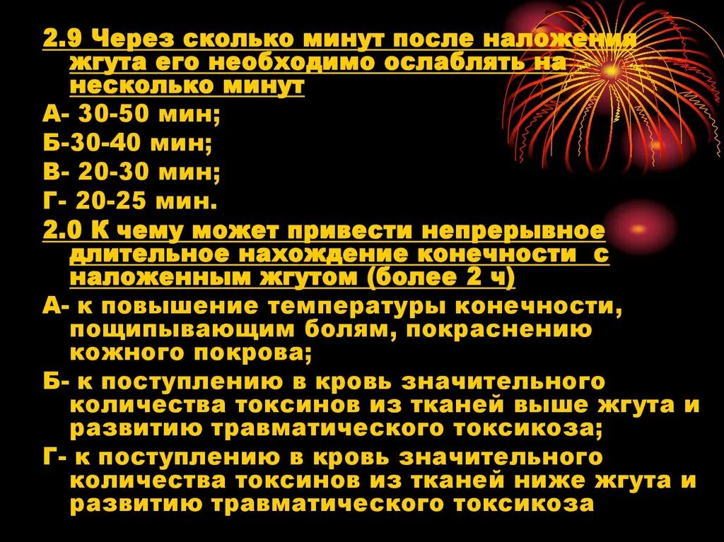 Через сколько минут после наложения необходимо ослабить жгут?. После наложения жгута необходимо ослаблять на несколько минут. К чему может привести длительное наложение жгута более 2 часов. Через сколько минут наложения жгута его.