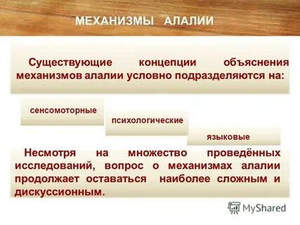 Механизм нарушения речи
