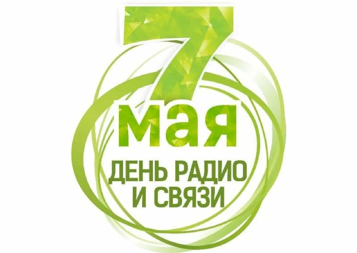 7 мая 2025 день. С днем связи. день связи 7 мая. день связиста 7 мая. с днем работников связи.
