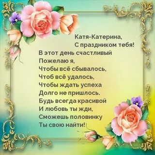 С днем рождения екатерину бесплатное поздравление