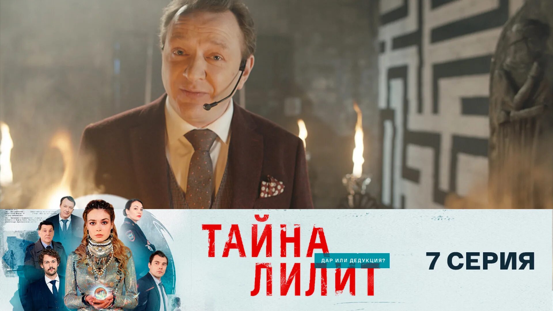 Тайна лилит видео. Мелодрама тайна лилит. Маковецкий тайна лилит. Лилит на финале. Лилит на финале.