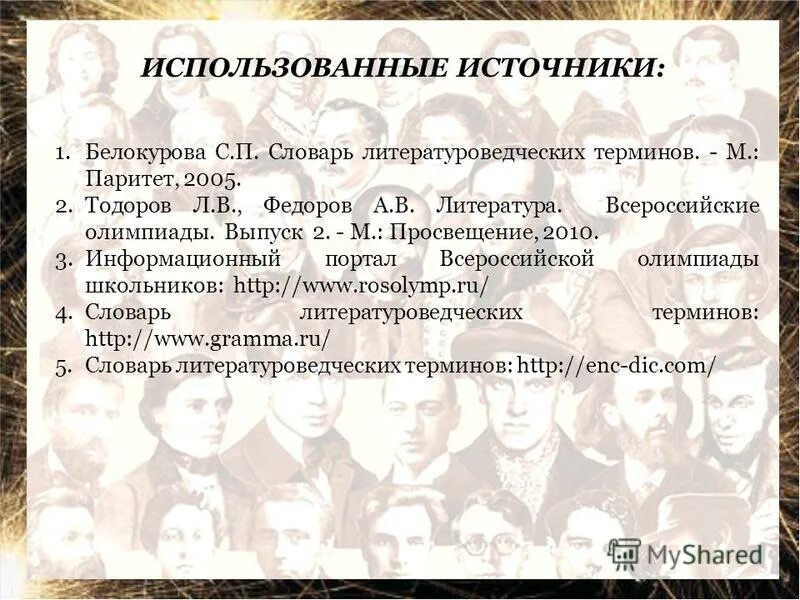 Словарь литературоведческих терминов с п белокурова. Словарь литературоведческих терминов книга. Белокурова словарь литературоведческих терминов. П белокурова 2005. Белокуров с п словарь литературоведческих терминов.