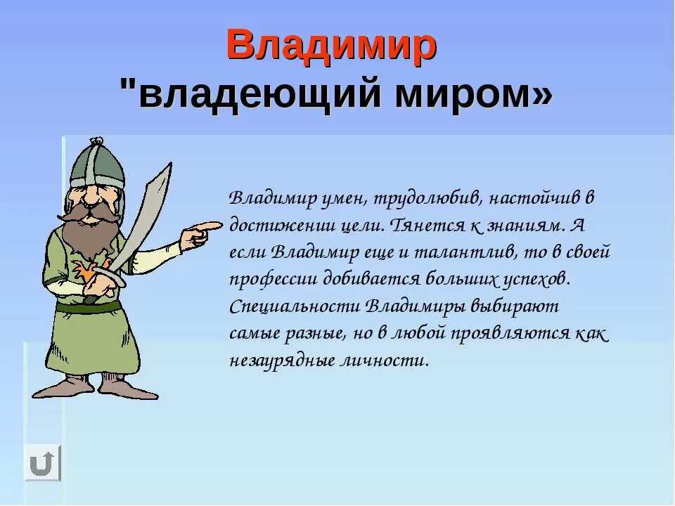 Вов значение имени. Владимир имя. что означает имя владимир. тайна имени владимир. значенипи ени владимир.