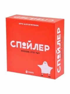 Спойлер игра