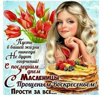 Поздравительные открытки с прощенным воскресеньем и масленицей
