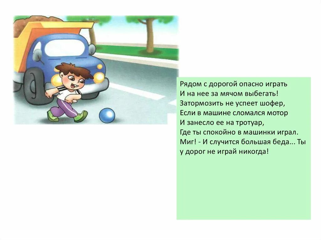 Слова на тему дороги. Стихи про опасность на дороге. Стишки про дорогу. Не играйте на дороге стих. Опасные ситуации на дороге.