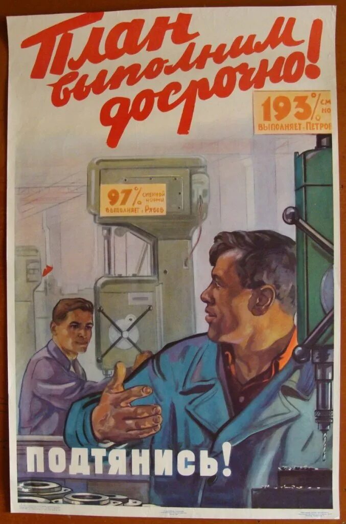 Досрочно выполнить план. Советские плакаты. советские плакаты про план. советские плакаты про перевыполнение плана. советский плакат выполним план.