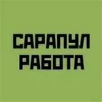 Сарапул работа без опыта работы. Сарапул работа без опыта работы