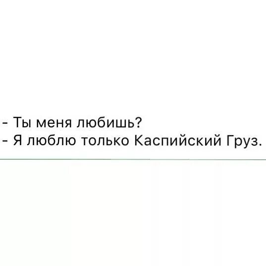 Я бы тебя нежно грубо каспийский. Цитаты из песен Каспийского груза. Каспийский груз цитаты. Статусы Каспийский груз. Цитаты из Каспийского груза.