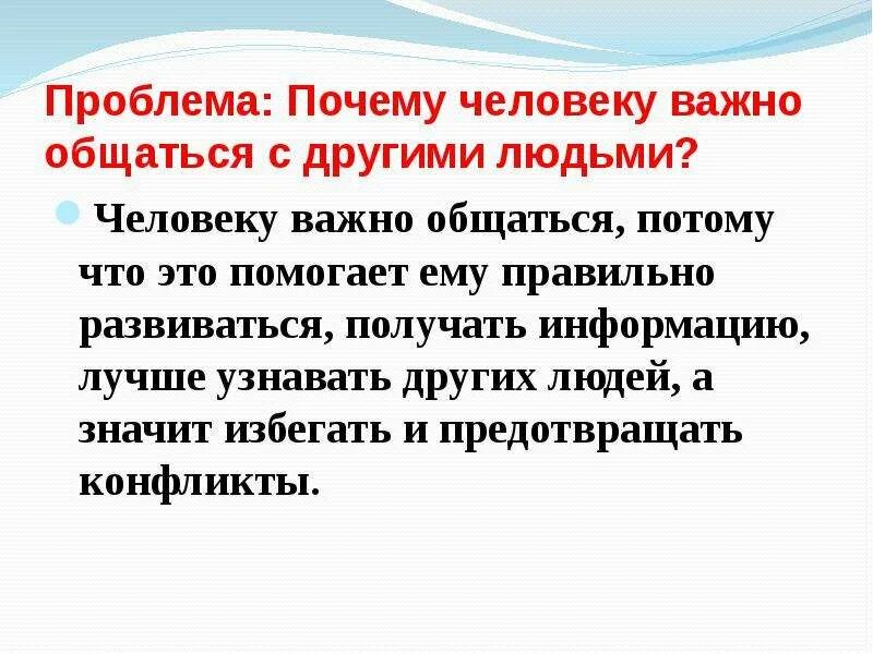 Почему необходимо помогать. Почему людям необходимо общение. Почему человеку необходимо. Зачем человеку нужно общение. Почему общение важно.