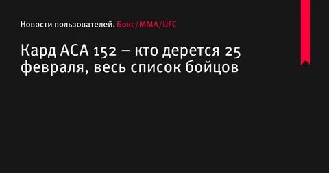 Аса 168 когда
