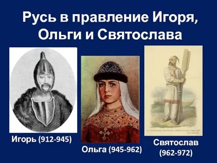 Правление князя олега и игоря