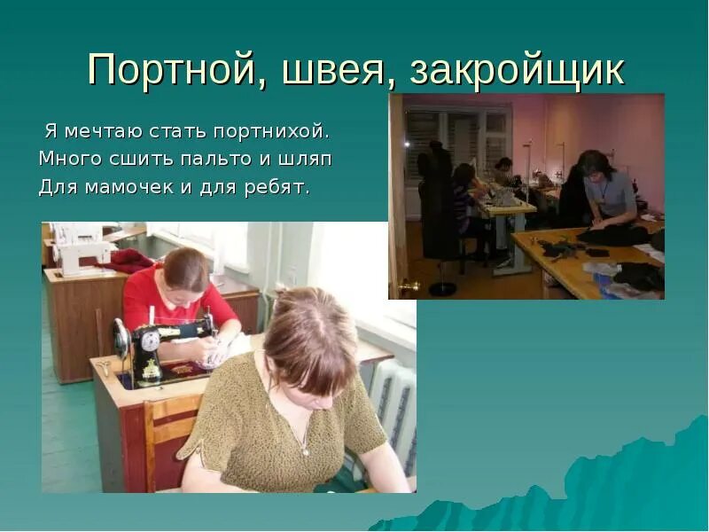 Чем отличается швея от портного. Презентация на тему закройщик. швея портной закройщик. закройщик портной презентация. профессия закройщик презентация.