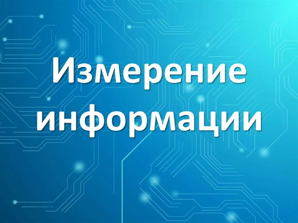 Измерители информации. Измерение информации. информация измерение информации. измерение информации картинки. измерение информации презентация.