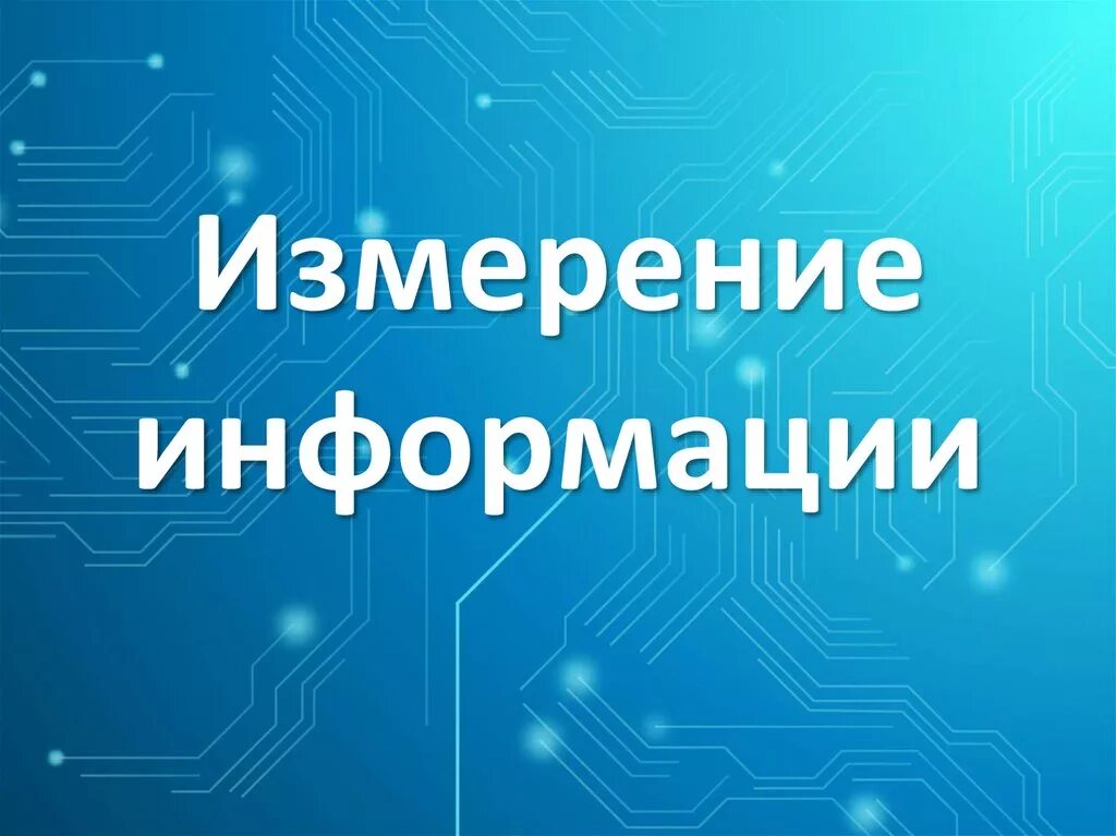 Измерение информации. Тест 6.измерение информации вариант 2.