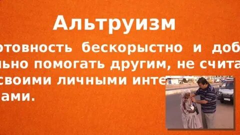 Человек бескорыстно помогающий другим