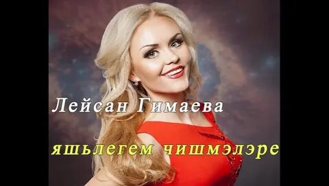 Песня яшьлегем
