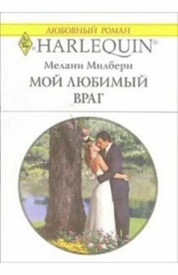 Читать короткие любовные романы про греческих магнатов. Милберн мелани &quot;он, она и кот&quot;. мой любимый враг книга 2. мой любимый враг. короткие любовные романы.