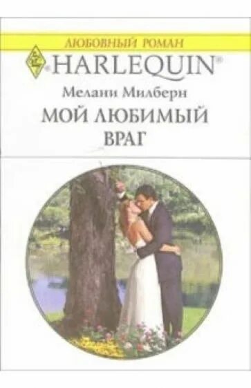 Мой бывший враг читать полностью. Мой любимый враг. Короткие любовные романы. Мой люьимы йвраг книга.