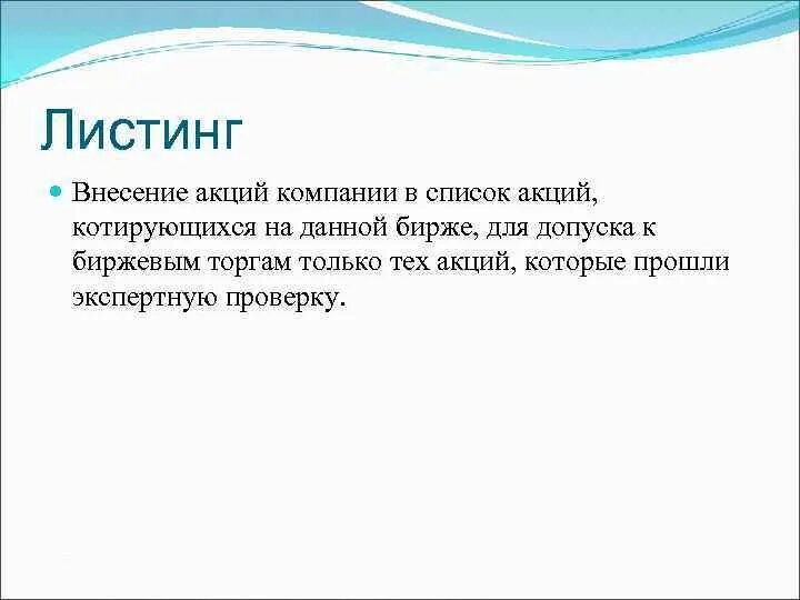 Листинг в крипте. Листинг. Листинг акций. Листинг ценных бумаг это простыми словами. Листинг это простыми.