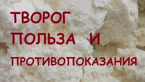 Вред творога