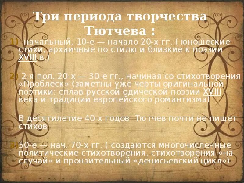 Три периода творчества Тютчева. Тютчев три периода творчества. Творчество Тютчева таблица. Периодизация творчества Тютчева.