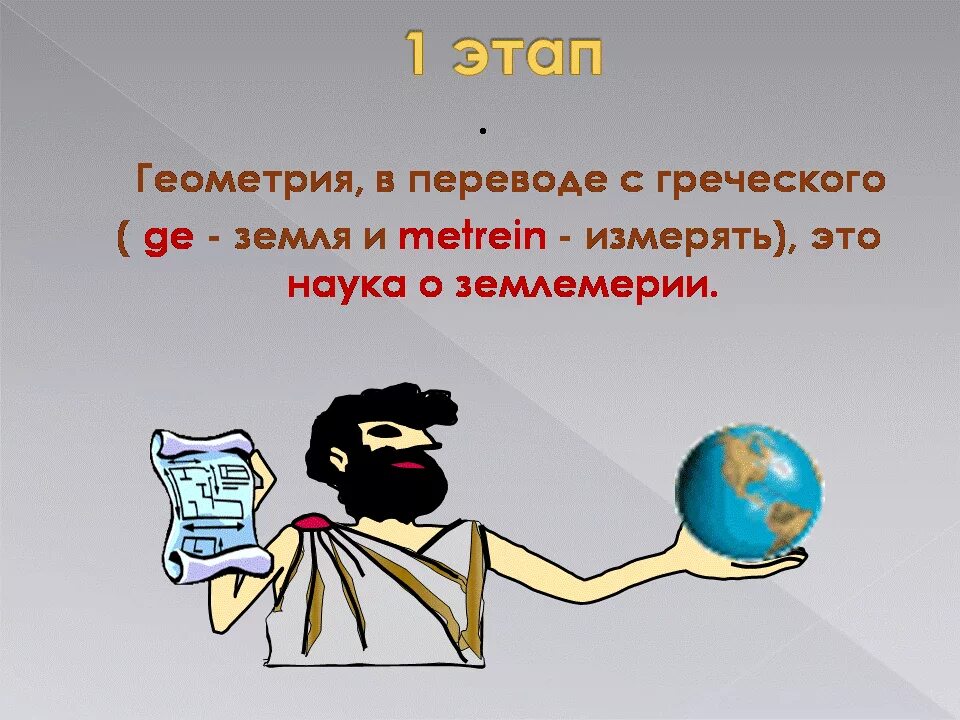 Земля с греческого переводится. Геометрия. Геометрия наука. Что такое геометрия кратко. Геометрия это наука для детей.