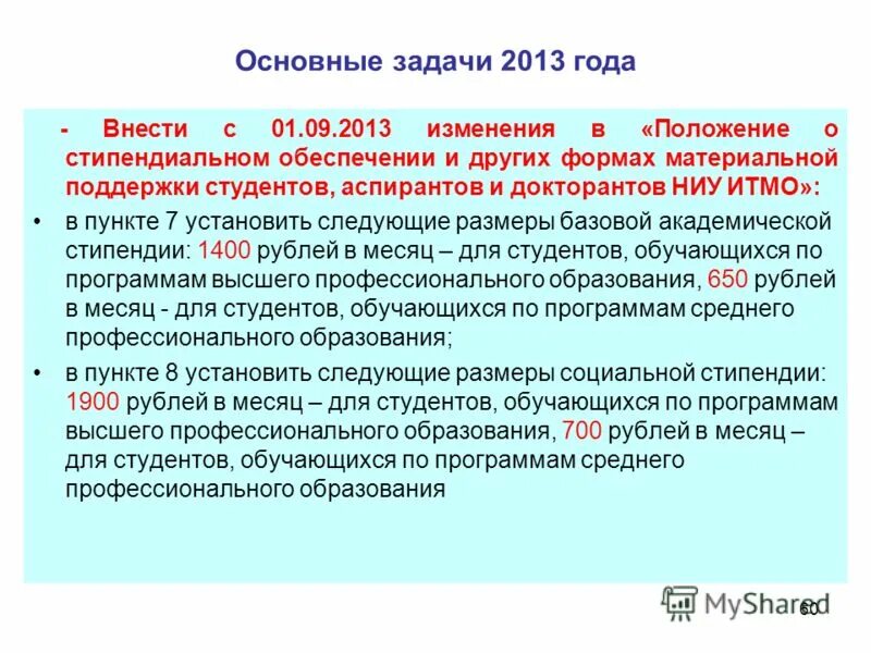 В 2013 изменения в россии. АКМО задачи 2013 года.