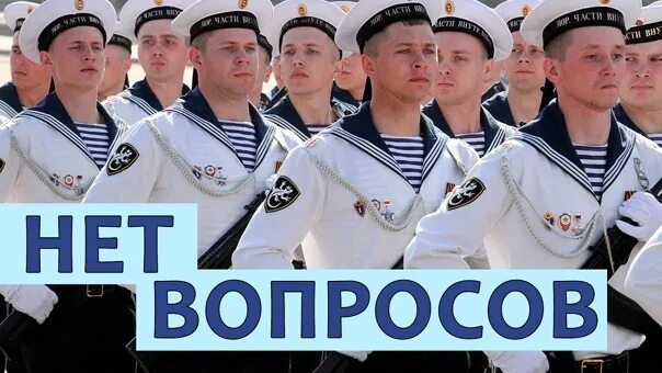 Вопросов нет. У едросов нет вопросов. нет матросов. у матроса нет вопроса. у матросов нет вопросов картинка.