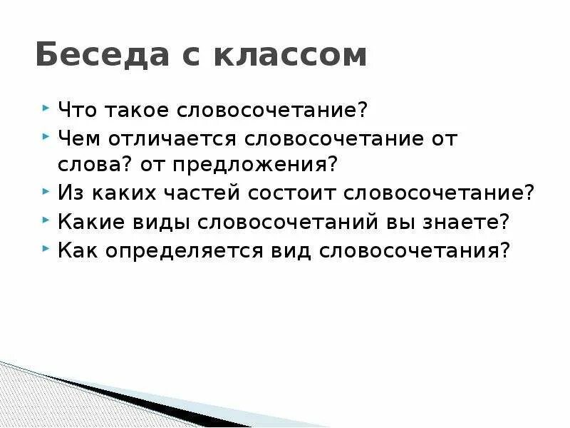 Словосочетания для разговора. Чем отличается словосочетание от слова и предложения. Чем словосочетание отличается от слова. Из каких частей состоит словосочетание.