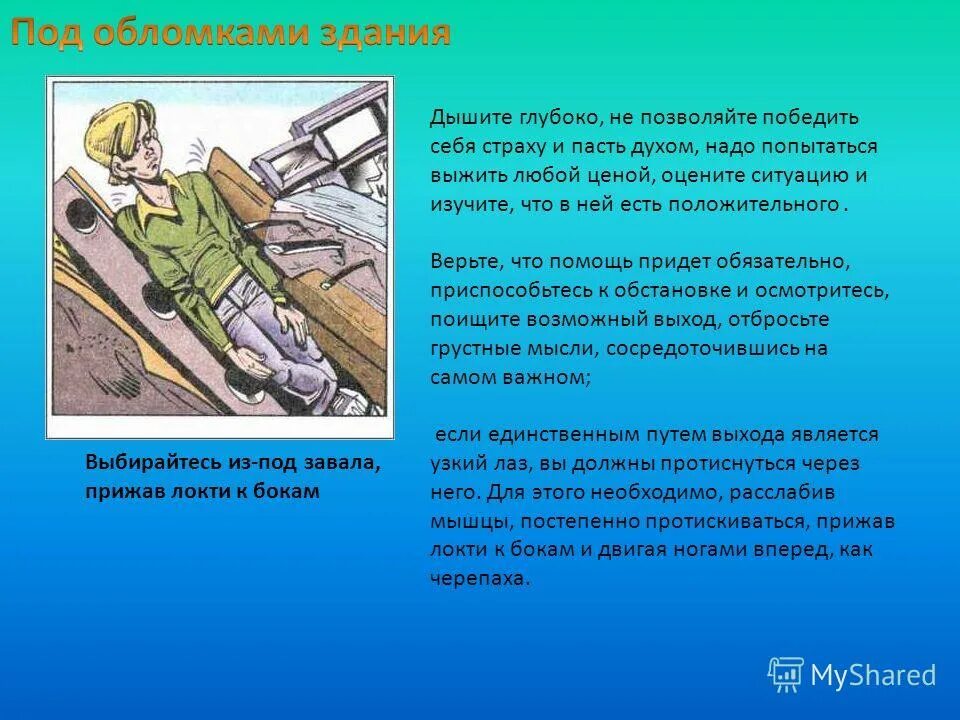 Правила поведения при землетрясении под обломками. Действия человека при завале. Первая помощь при завалах. Памятка что делать при землетрясении география 6 класс. Памятка при обрушении здания.