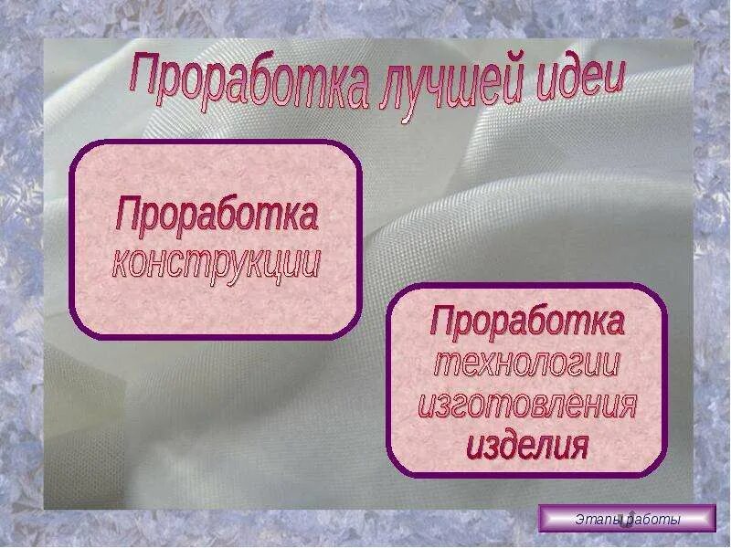 Проработка идеи проекта технология 5 класс. Хороша проработка. Проработка лучшей идеи в проекте по технологии. Хороша проработка. Страх в психоанализе.