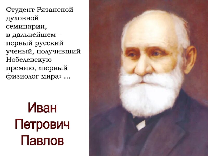 Известному русскому ученому физиологу павлову принадлежит