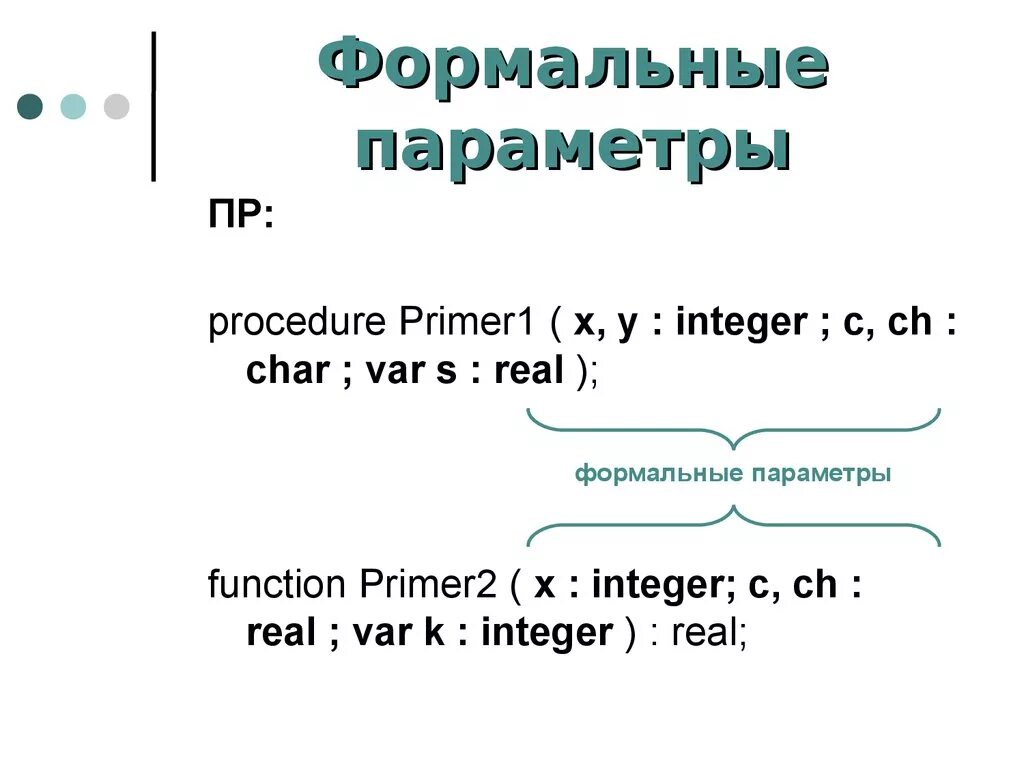 Параметры pascal. Формальные параметры процедуры паскаль. формальные параметры функции c++. формальные параметры функции паскаль. формальные параметры это.