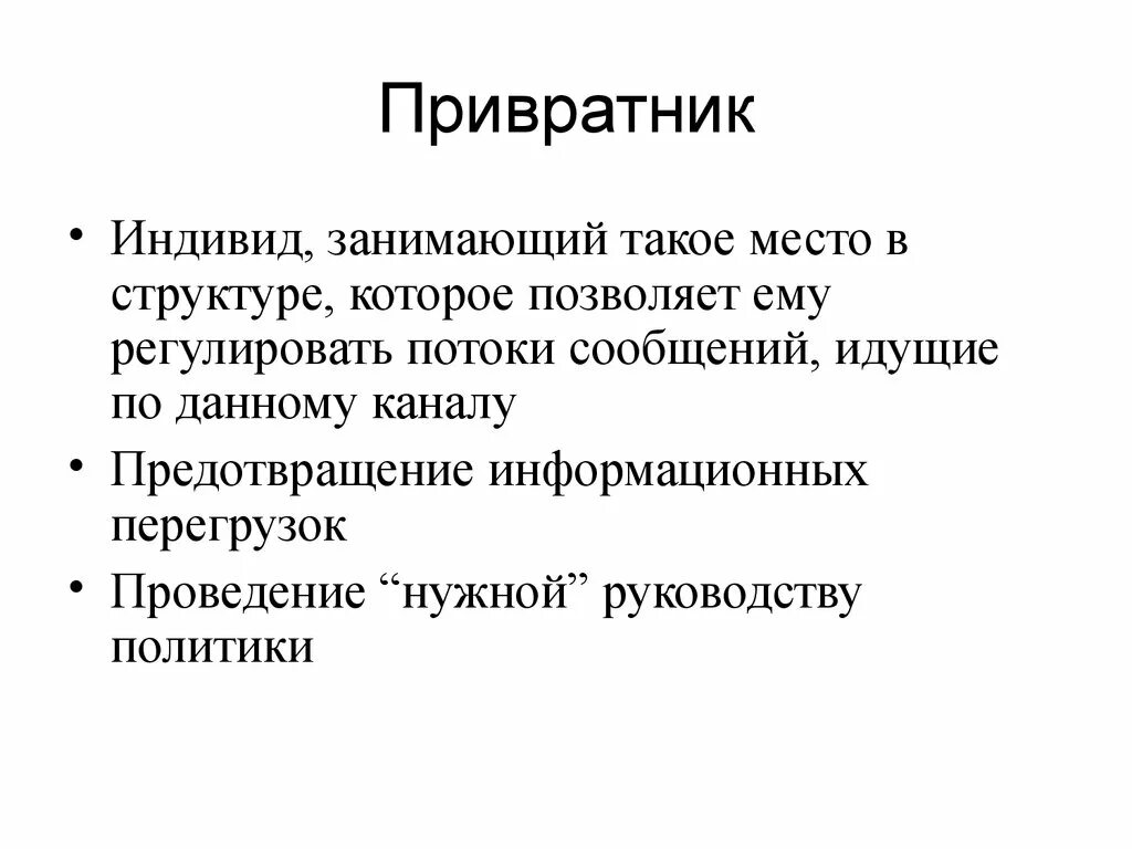 Модель коммуникации лазарсфельда. Модель привратника в коммуникации.