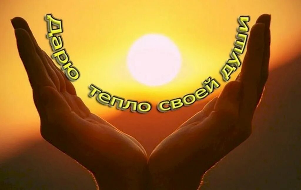 Открытка "на счастье". Открытка радости. Шлю тепло. Шлю тепло. Солнечного дня и тепла в душе.