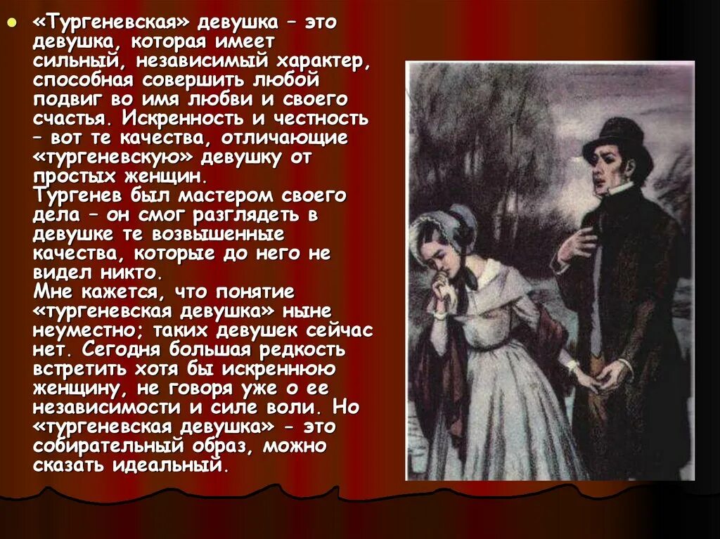 Дамы тургенева. Тургеневская девушка презентация. Тургеневская девушка образ. Понятие Тургеневская девушка.