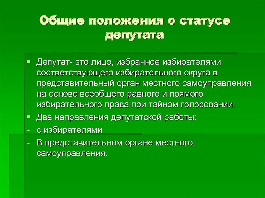 Статус депутата. Правовой статус депутата. Статус депутата: общая характеристика.. Статус депутата картинки.