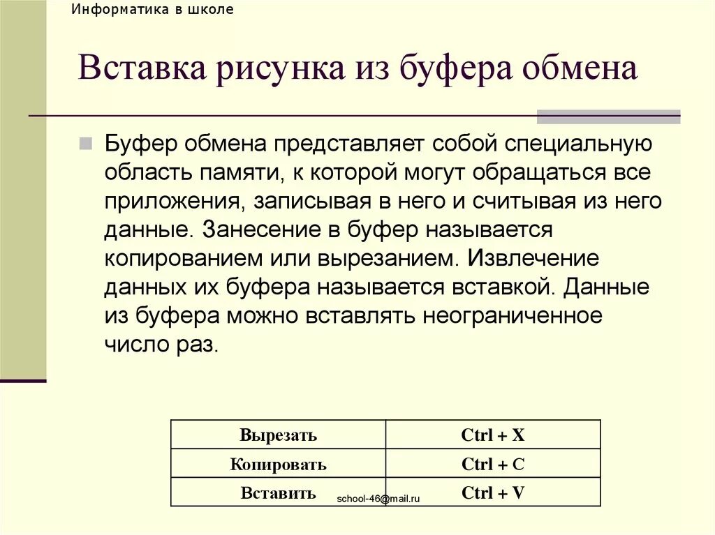 Изображение в буфере обмена. Буфер обмена это в информатике. вставка из буфера обмена. вставка это в информатике. буфер это в информатике.