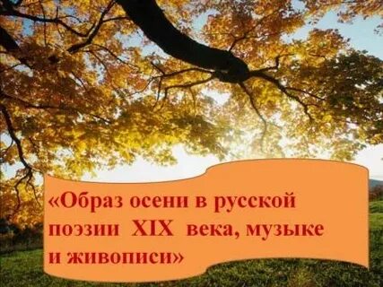 Времена года в русской поэзии 19 века