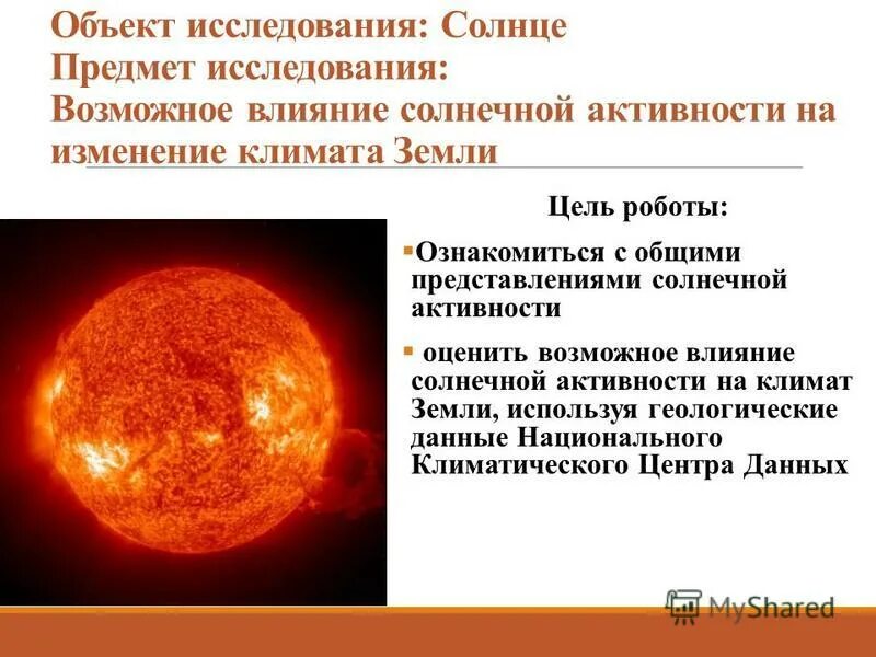 Солнце действие. Солнечная активность солнца. Исследование солнечной активности. Предмет исследования солнце. Солнечная активность и ее влияние на землю.