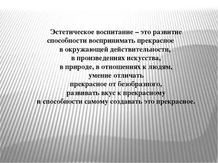 Дайте определение понятию эстетическое воспитание