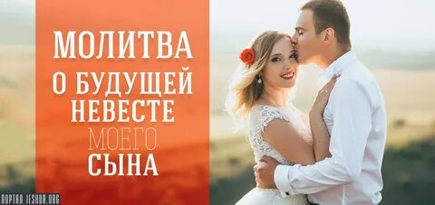 Невеста моего сына
